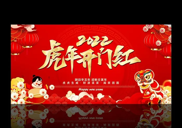 虎年开门红展板图片(5906x2953)psd模版下载