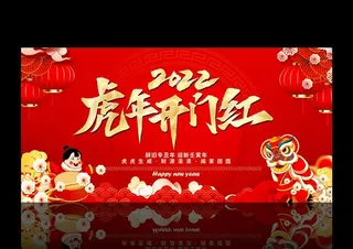 虎年开门红展板图片