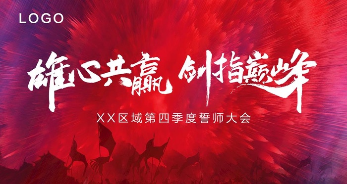 誓师大会背景图片