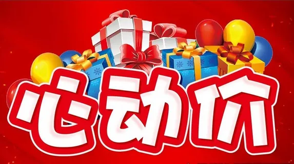 心动价 活动促销主题图片