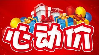 心动价 活动促销主题图片