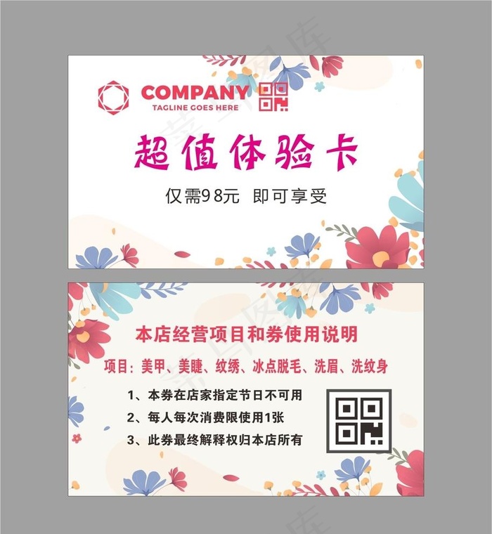 美容体验卡图片cdr矢量模版下载