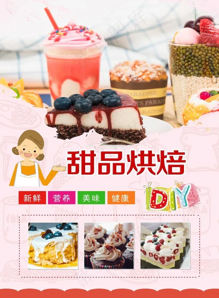 甜品  烘焙  甜点  面菜鸟图库片(2953x4134)psd模版下载