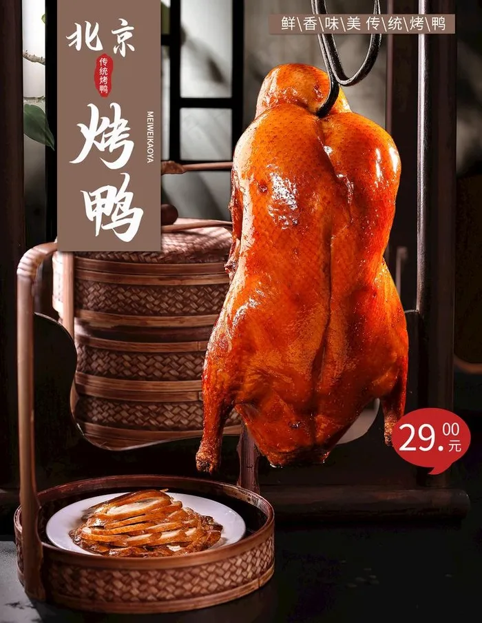 烤鸭图片(1772x2362)psd模版下载