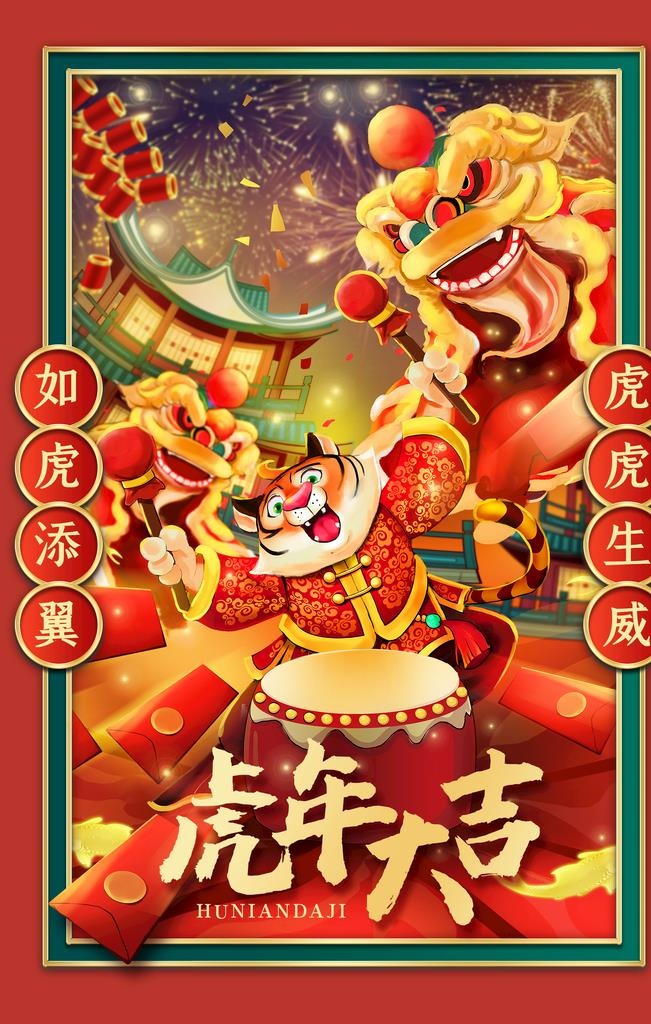 虎年海报           图片(1890x2835)psd模版下载