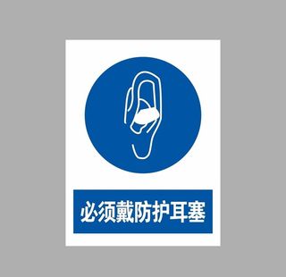 必须戴防护耳塞图片