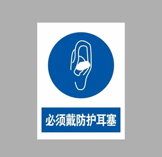 必须戴防护耳塞图片