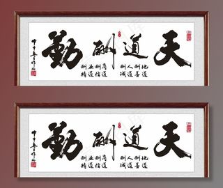 天道酬勤图片