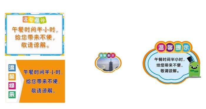 温馨提示图片cdr矢量模版下载