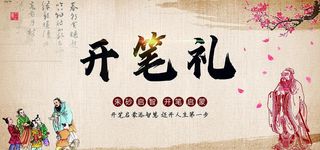 开笔礼  中式开学典礼图片