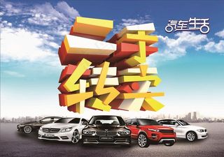 汽车海报 二手转卖图片