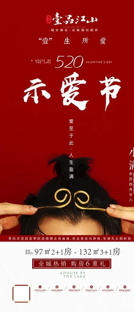 地产情人节微海报图片(1125x2435)psd模版下载