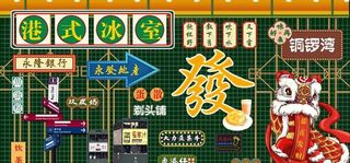 奶茶店 港式茶餐厅背景墙图片