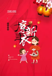 穿新衣图片 穿新衣图片