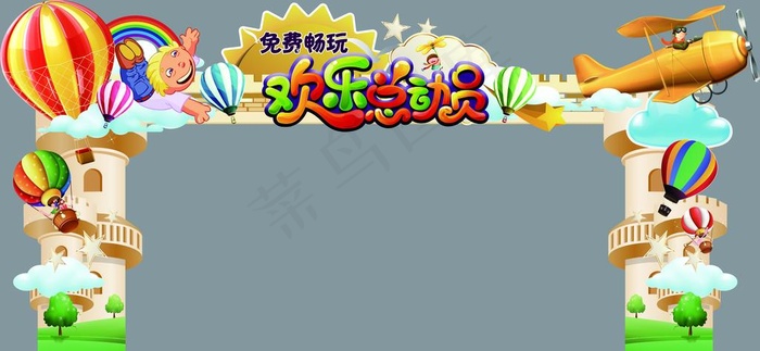 欢乐总动员拱门图片