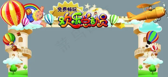 欢乐总动员拱门图片
