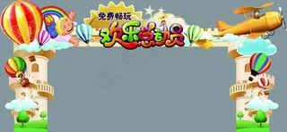 欢乐总动员拱门图片