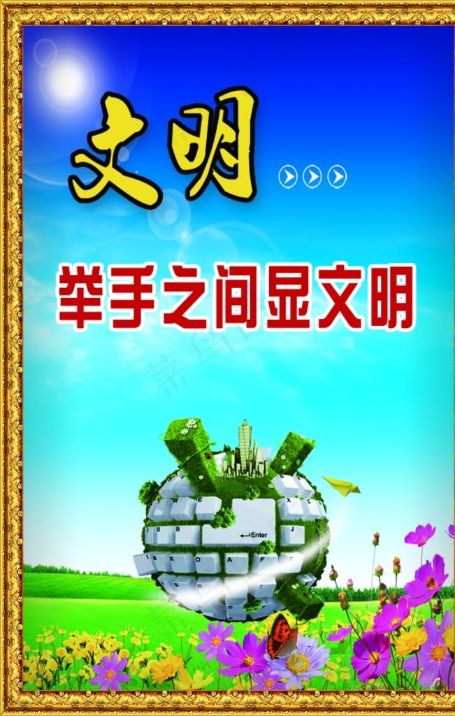 举手之间显文明图片psd模版下载