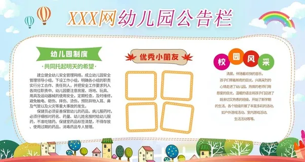 幼儿园公告栏图片