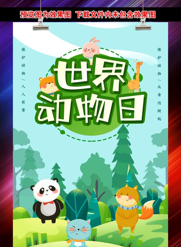 世界动物日图片(2362x3543)psd模版下载