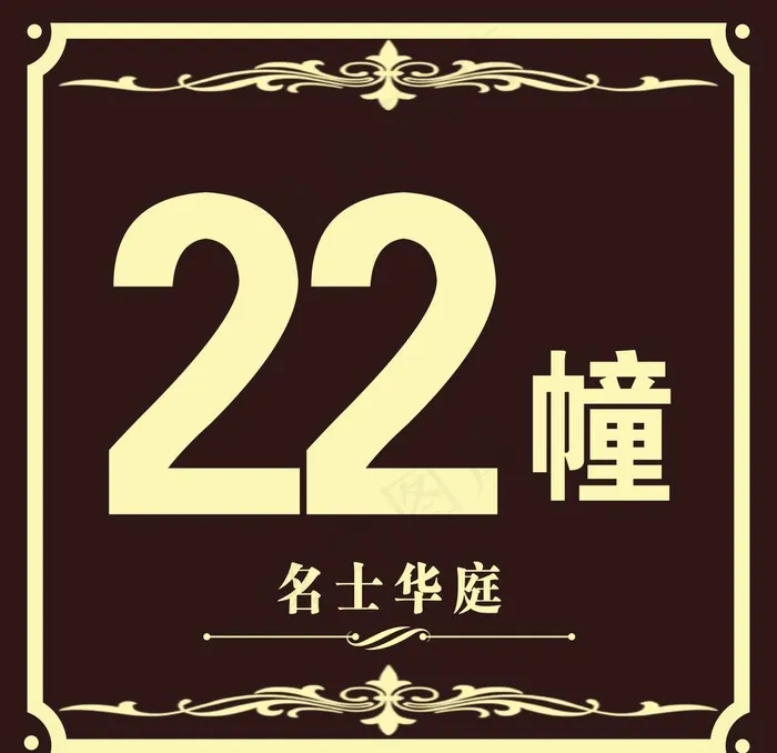 楼牌图片(1969x1969)psd模版下载