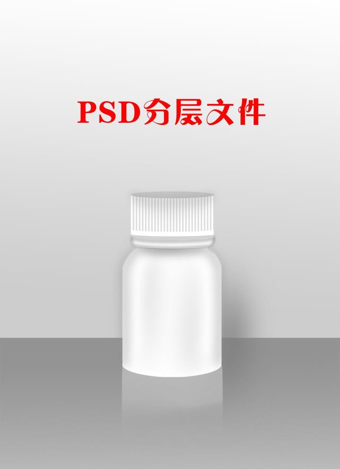 药瓶图片(1375x1958)psd模版下载