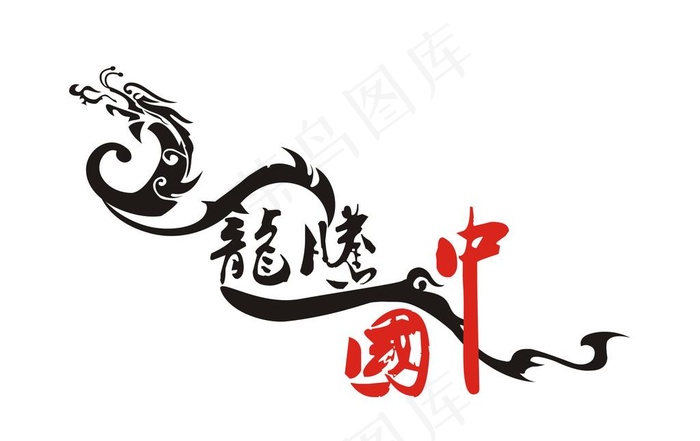 龙腾中国 艺术字图片