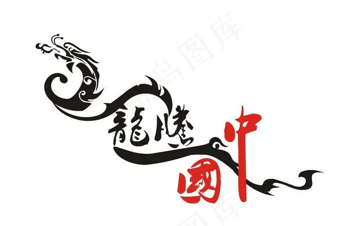 龙腾中国 艺术字图片cdr矢量模版下载