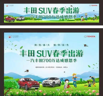 丰田SUV出游海报图片