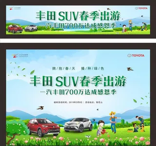 丰田SUV出游海报图片