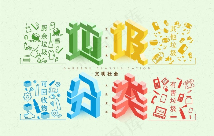 垃圾分类图片ai矢量模版下载