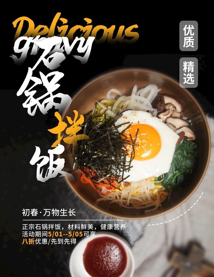 石锅拌饭图片(7086x9448)psd模版下载