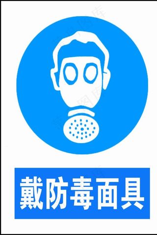 戴防毒面具图片