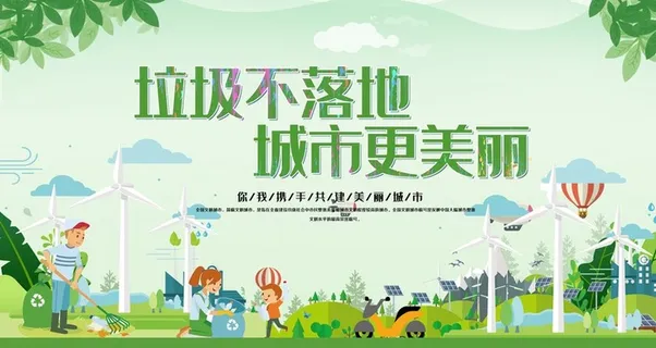 垃圾不落地城市更美丽图片