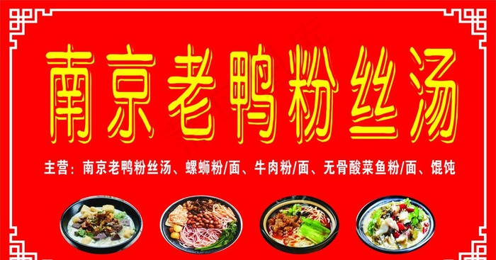 南京老鸭粉丝汤图片cdr矢量模版下载