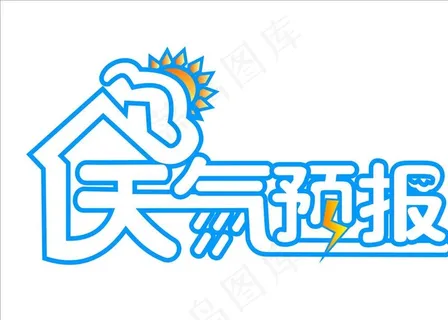 天气预报图片