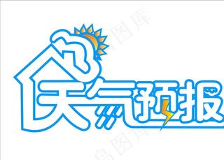 天气预报图片