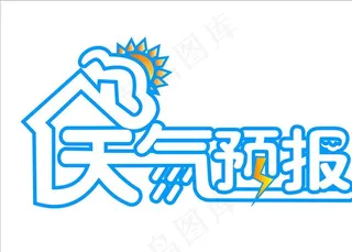 天气预报图片