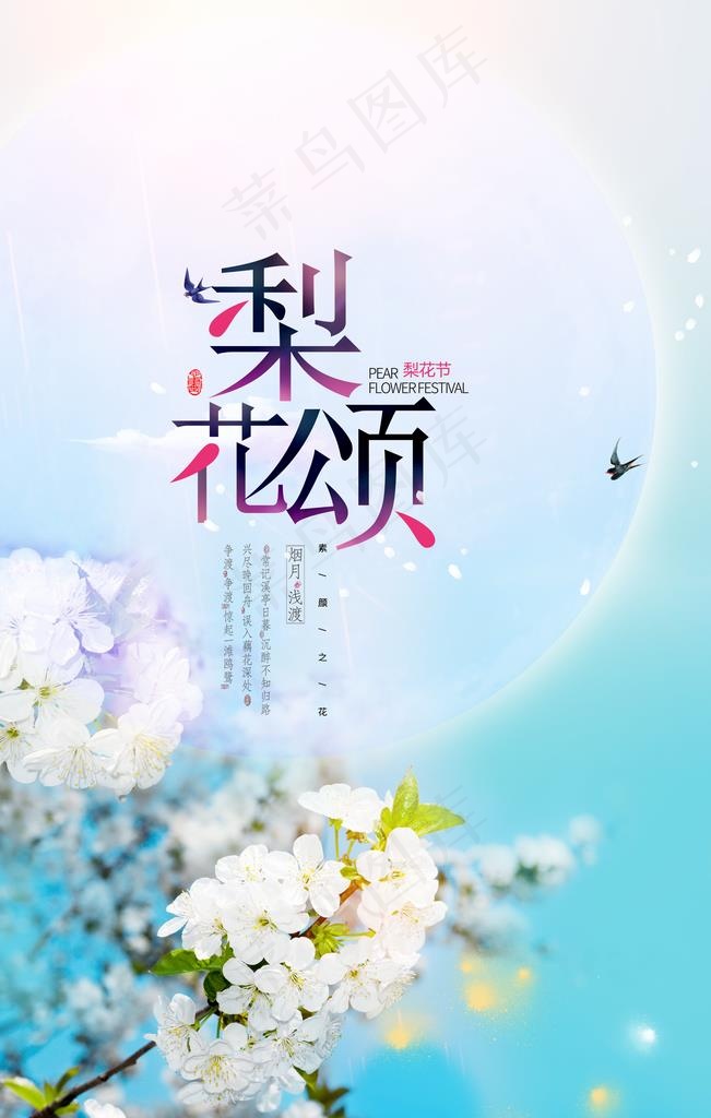 梨花颂图片psd模版下载