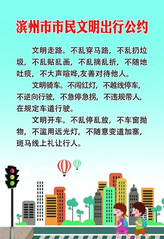 市民公约 文明出行图片