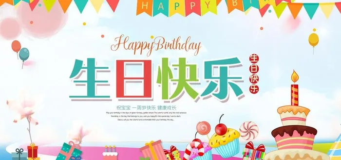生日快乐图片(7087x3543)psd模版下载
