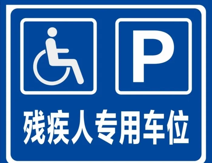 残疾人专用车位标牌图片cdr矢量模版下载
