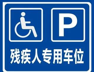 残疾人专用车位标牌图片