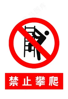 禁止攀爬图片