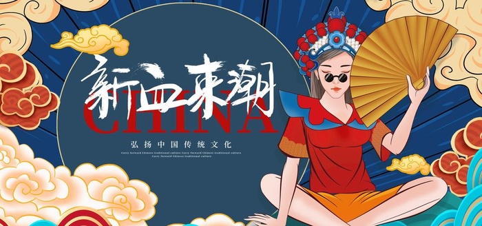 国潮 图片(4724x2362)psd模版下载