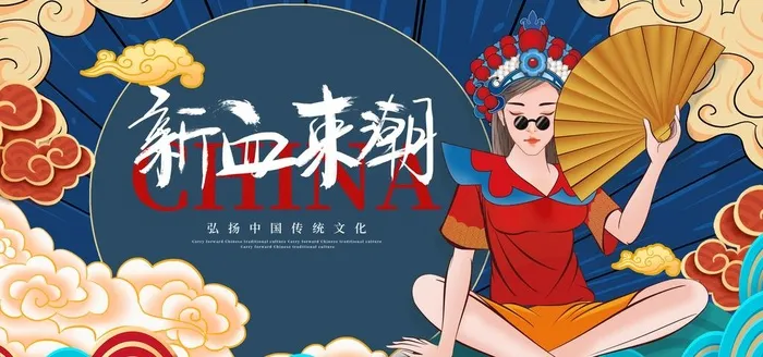 国潮 图片(4724x2362)psd模版下载