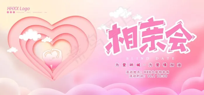 相亲大会图片psd模版下载