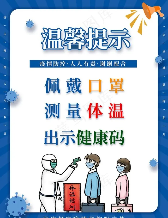 疫情防控温馨提示图片(1024x1369)psd模版下载
