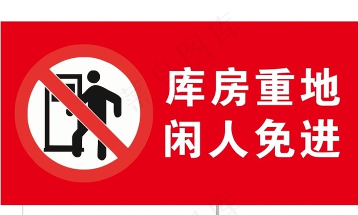 库房重地图片cdr矢量模版下载