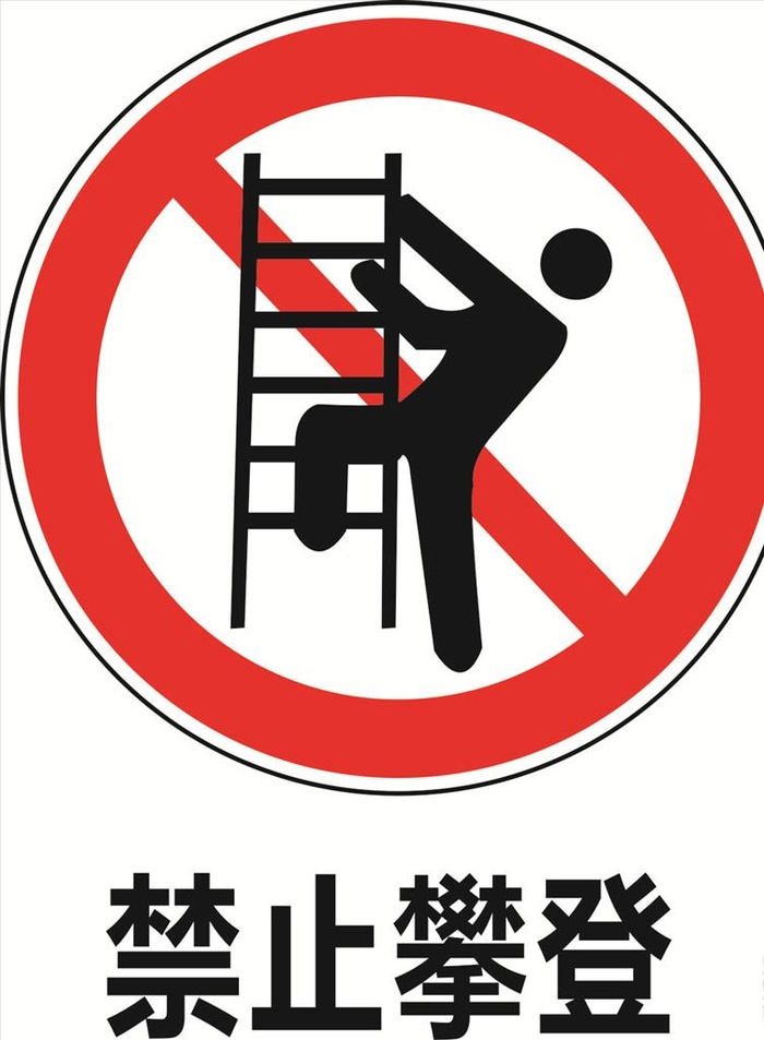 禁止攀登图片